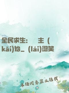 全民求生：從島主開(kāi)始