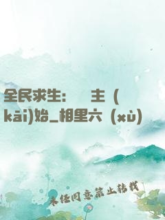 全民求生：從島主開(kāi)始