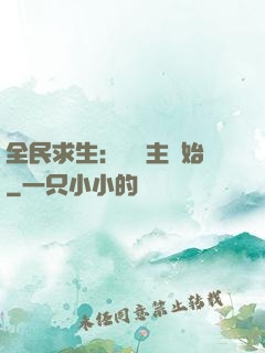 全民求生：從島主開始