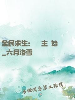 全民求生：從島主開始