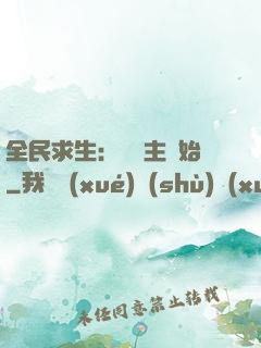 全民求生：從島主開始