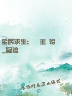 全民求生：從島主開始