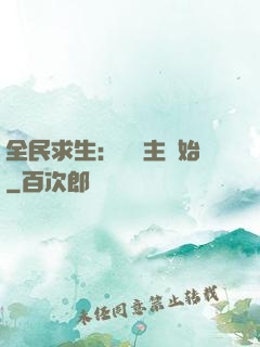 全民求生：從島主開始