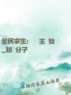 全民求生：從島主開始