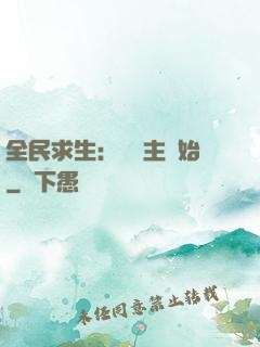 全民求生：從島主開始