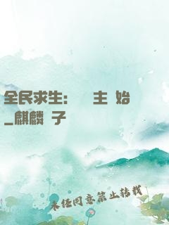 全民求生：從島主開始