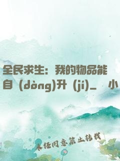 全民求生：我的物品能自動(dòng)升級(jí)