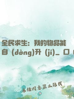 全民求生：我的物品能自動(dòng)升級(jí)