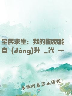 全民求生：我的物品能自動(dòng)升級