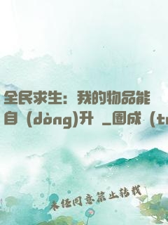 全民求生：我的物品能自動(dòng)升級