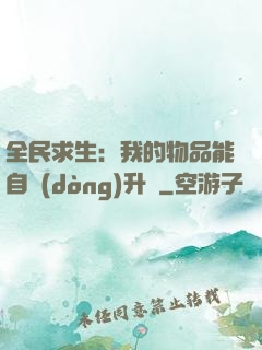 全民求生：我的物品能自動(dòng)升級