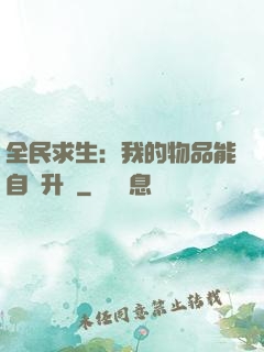 全民求生：我的物品能自動升級