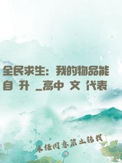 全民求生：我的物品能自動升級