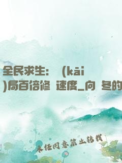 全民求生：開(kāi)局百倍修煉速度