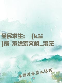 全民求生：開(kāi)局繼承洪荒文明