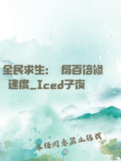 全民求生：開局百倍修煉速度