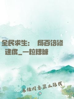 全民求生：開局百倍修煉速度