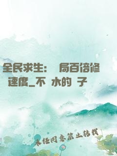 全民求生：開局百倍修煉速度