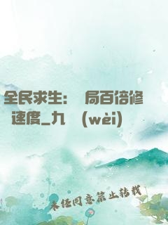 全民求生：開局百倍修煉速度