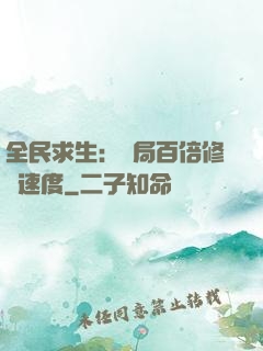全民求生：開局百倍修煉速度
