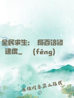 全民求生：開局百倍修煉速度