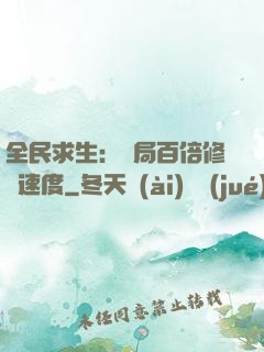 全民求生：開局百倍修煉速度