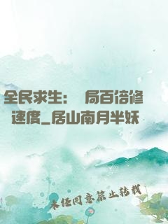 全民求生：開局百倍修煉速度