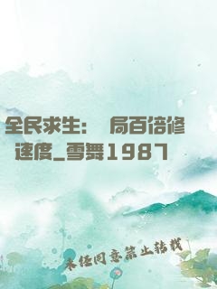 全民求生：開局百倍修煉速度