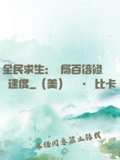 全民求生：開局百倍修煉速度