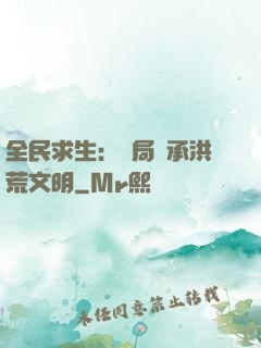 全民求生：開局繼承洪荒文明