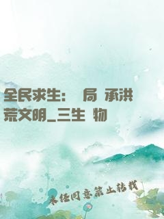 全民求生：開局繼承洪荒文明