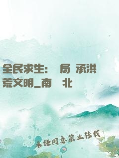 全民求生：開局繼承洪荒文明
