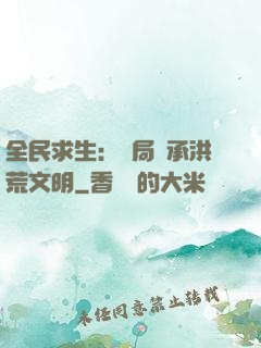 全民求生：開局繼承洪荒文明