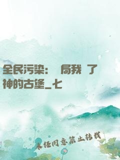 全民污染：開局我搶了神的古堡