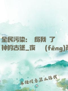 全民污染：開局我搶了神的古堡