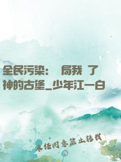 全民污染：開局我搶了神的古堡