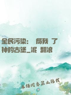 全民污染：開局我搶了神的古堡