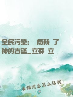 全民污染：開局我搶了神的古堡