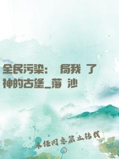全民污染：開局我搶了神的古堡