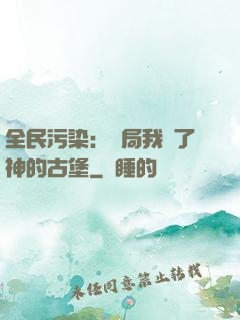 全民污染：開局我搶了神的古堡