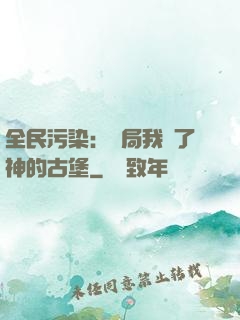 全民污染：開局我搶了神的古堡