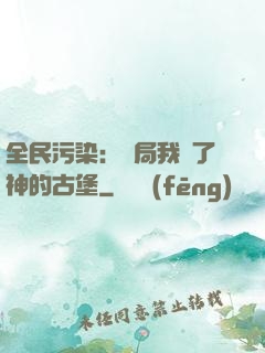 全民污染：開局我搶了神的古堡