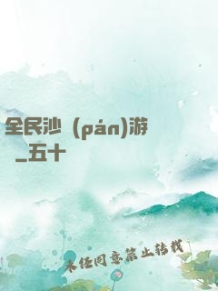 全民沙盤(pán)游戲