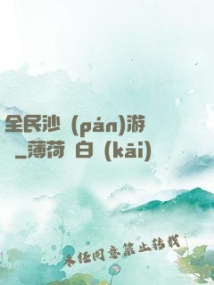 全民沙盤(pán)游戲