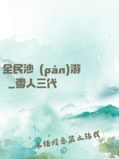 全民沙盤(pán)游戲
