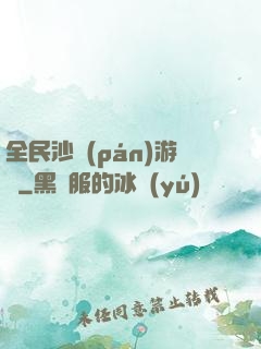 全民沙盤(pán)游戲