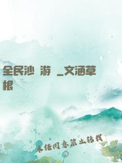 全民沙盤游戲