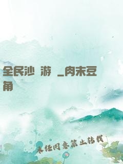 全民沙盤游戲