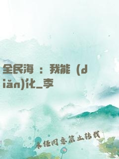 全民海島：我能點(diǎn)化