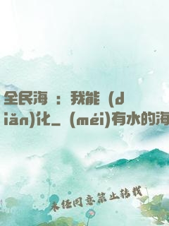 全民海島：我能點(diǎn)化